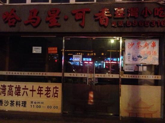 HaMa Xing Ke Xiang ShaCha Indian Restaurant